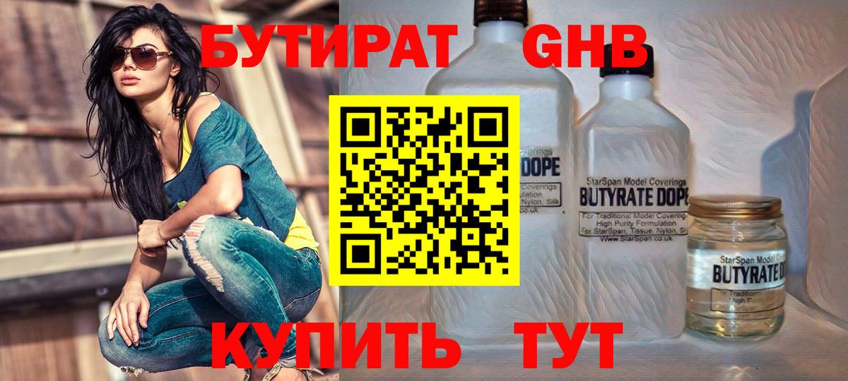 Соль-Илецк  БУТИРАТ  Вход с VPN  Бутират бутандиол 