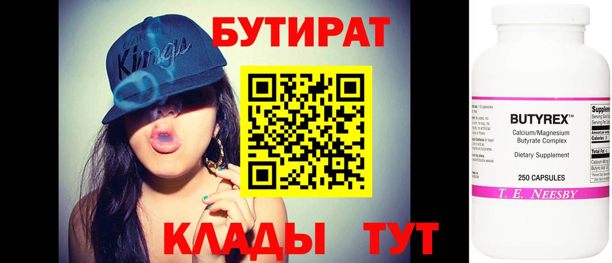 Бутират бутик Соль-Илецк